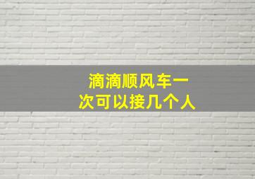 滴滴顺风车一次可以接几个人