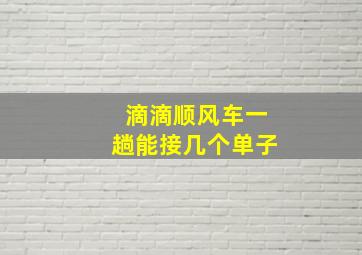 滴滴顺风车一趟能接几个单子