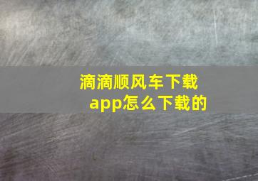 滴滴顺风车下载app怎么下载的