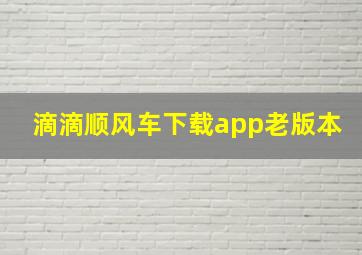 滴滴顺风车下载app老版本