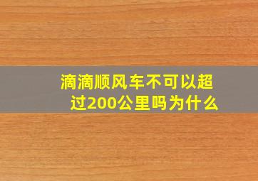 滴滴顺风车不可以超过200公里吗为什么