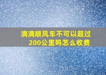 滴滴顺风车不可以超过200公里吗怎么收费