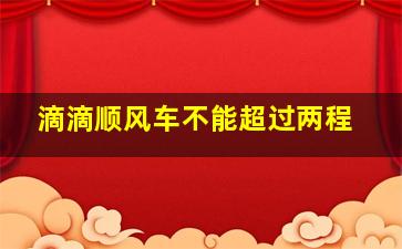 滴滴顺风车不能超过两程