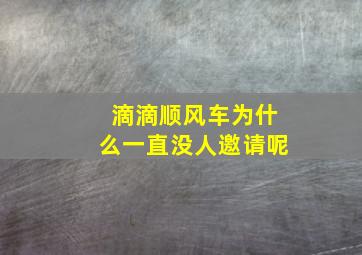 滴滴顺风车为什么一直没人邀请呢