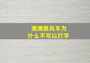 滴滴顺风车为什么不可以打字