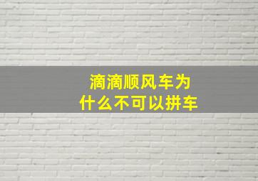 滴滴顺风车为什么不可以拼车