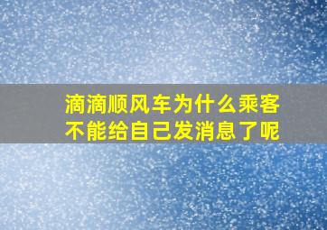 滴滴顺风车为什么乘客不能给自己发消息了呢