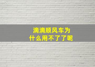 滴滴顺风车为什么用不了了呢