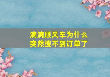 滴滴顺风车为什么突然搜不到订单了