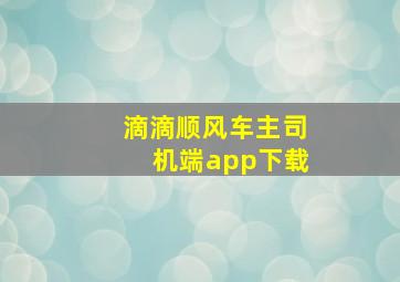 滴滴顺风车主司机端app下载