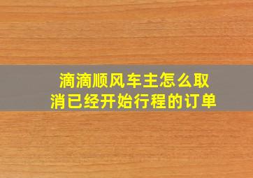 滴滴顺风车主怎么取消已经开始行程的订单