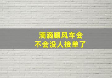 滴滴顺风车会不会没人接单了