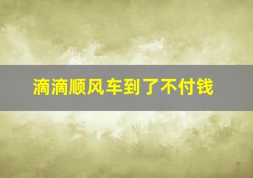 滴滴顺风车到了不付钱