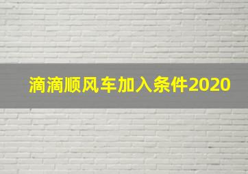 滴滴顺风车加入条件2020