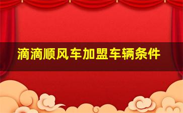 滴滴顺风车加盟车辆条件