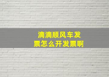 滴滴顺风车发票怎么开发票啊