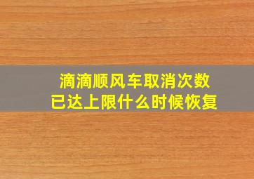 滴滴顺风车取消次数已达上限什么时候恢复