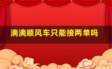 滴滴顺风车只能接两单吗