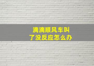 滴滴顺风车叫了没反应怎么办