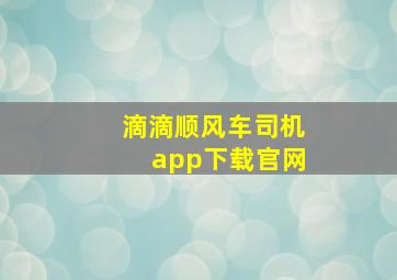 滴滴顺风车司机app下载官网