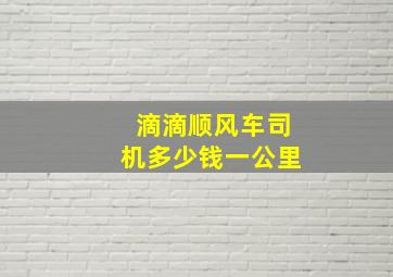 滴滴顺风车司机多少钱一公里