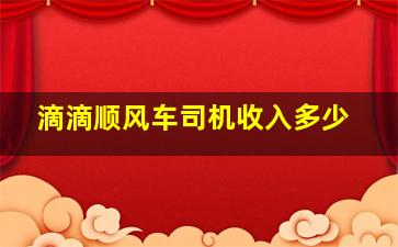 滴滴顺风车司机收入多少