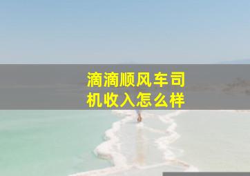 滴滴顺风车司机收入怎么样