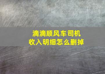 滴滴顺风车司机收入明细怎么删掉