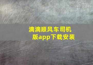 滴滴顺风车司机版app下载安装