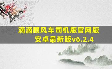 滴滴顺风车司机版官网版安卓最新版v6.2.4