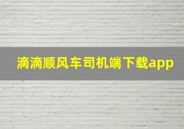 滴滴顺风车司机端下载app