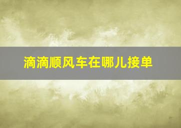 滴滴顺风车在哪儿接单