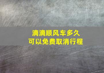 滴滴顺风车多久可以免费取消行程