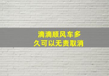 滴滴顺风车多久可以无责取消