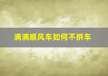 滴滴顺风车如何不拼车