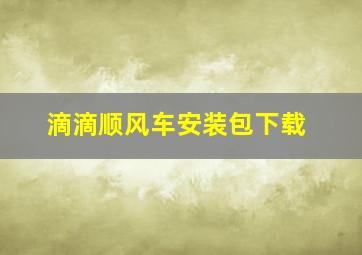 滴滴顺风车安装包下载