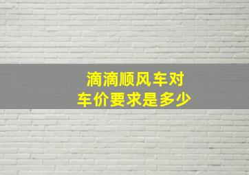 滴滴顺风车对车价要求是多少