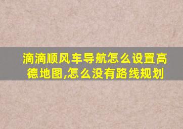 滴滴顺风车导航怎么设置高德地图,怎么没有路线规划