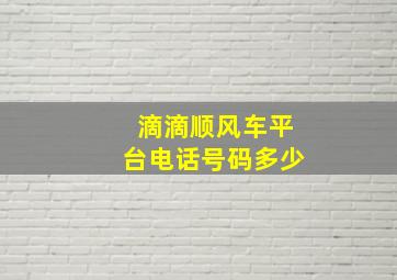 滴滴顺风车平台电话号码多少