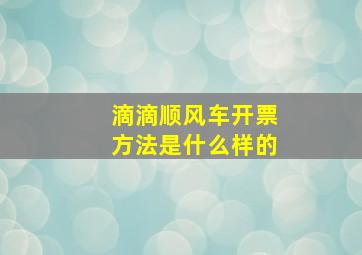 滴滴顺风车开票方法是什么样的