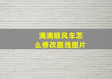 滴滴顺风车怎么修改路线图片