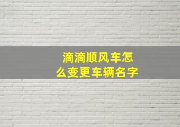 滴滴顺风车怎么变更车辆名字