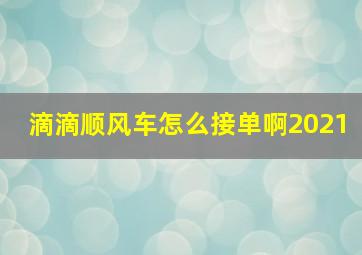 滴滴顺风车怎么接单啊2021