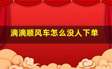 滴滴顺风车怎么没人下单