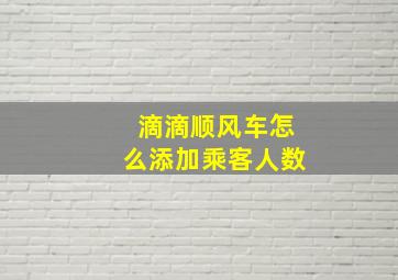 滴滴顺风车怎么添加乘客人数