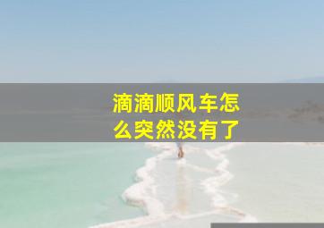 滴滴顺风车怎么突然没有了