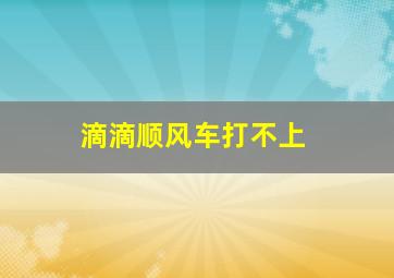 滴滴顺风车打不上