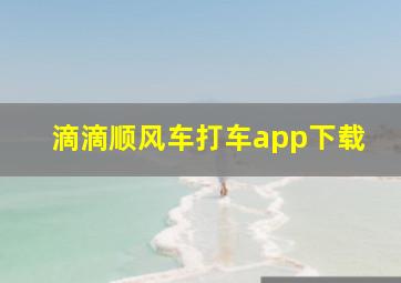 滴滴顺风车打车app下载