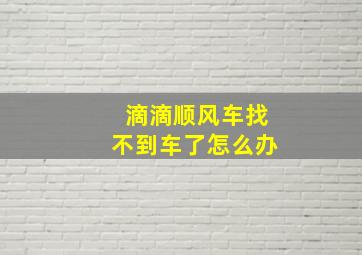 滴滴顺风车找不到车了怎么办