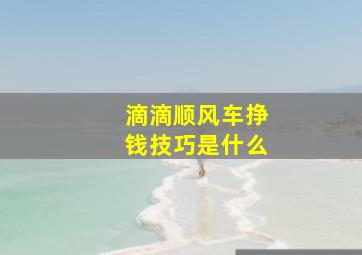 滴滴顺风车挣钱技巧是什么